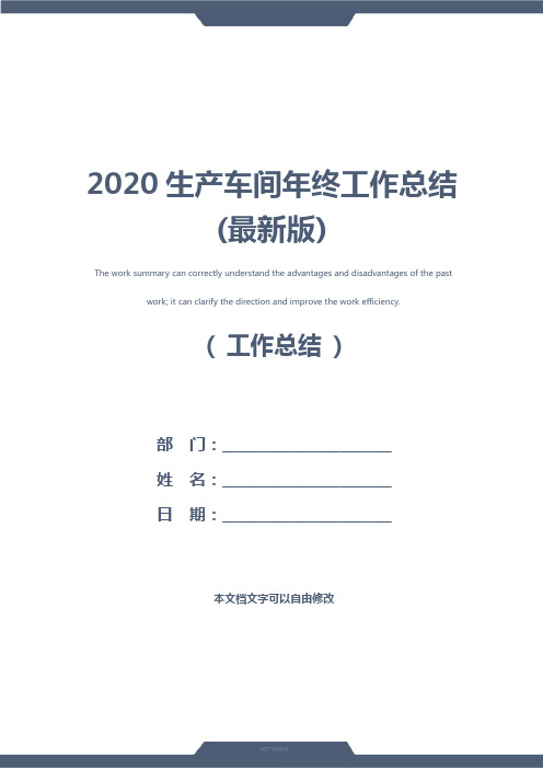2020生产车间年终工作总结(最新版)