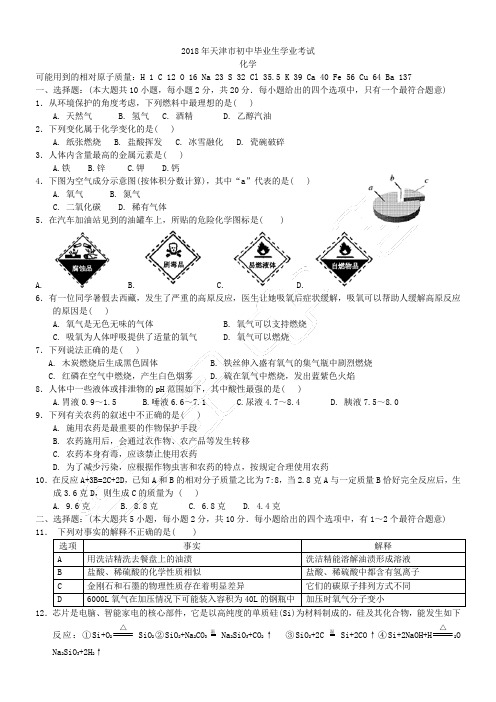 2018年天津市中考化学真题(含解析)