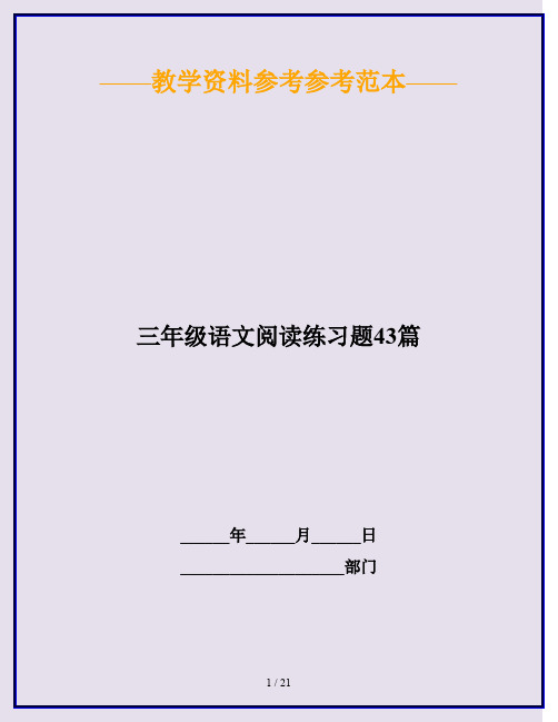 2020最新三年级语文阅读练习题43篇