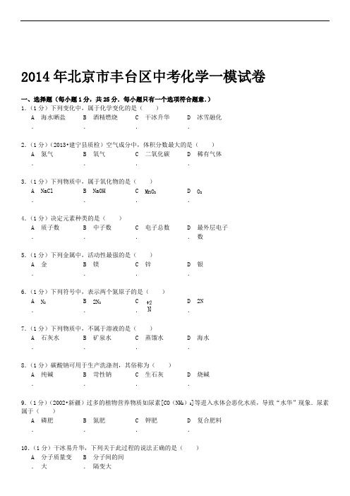 2014年北京地区丰台区中考化学一模试卷