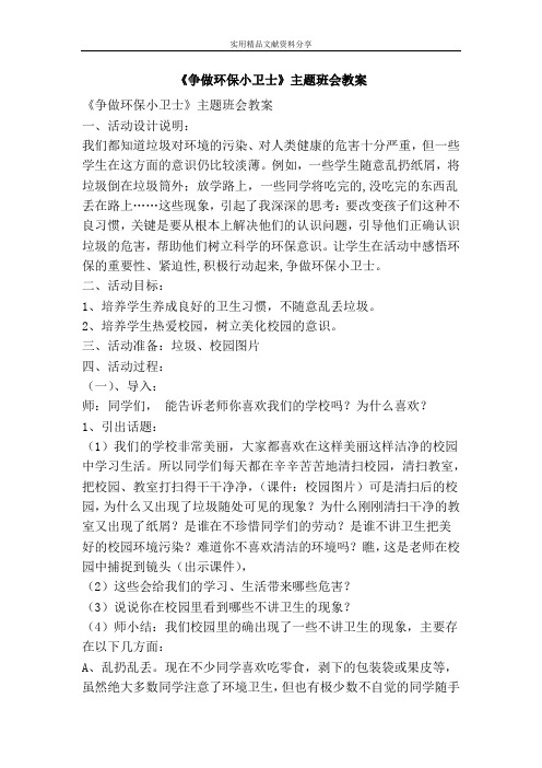争做环保小卫士主题班会教案