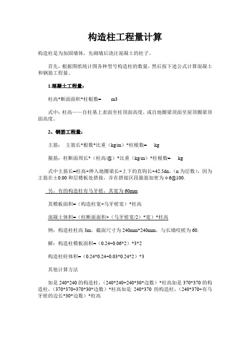 构造柱工程量计算