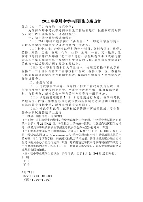2011年泉州中考中招招生方案
