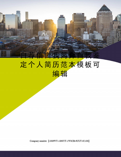 自荐信自我简介自我鉴定个人简历范本模板可编辑
