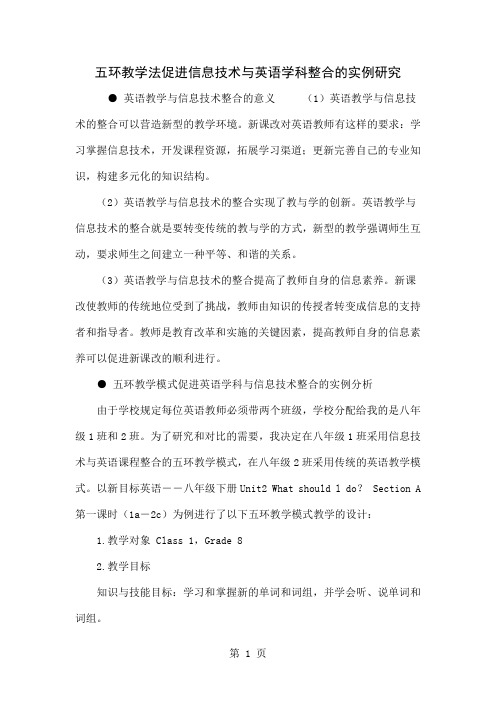五环教学法促进信息技术与英语学科整合的实例研究共4页word资料