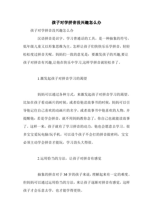 孩子对学拼音没兴趣怎么办