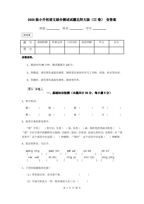 2020版小升初语文综合测试试题北师大版(II卷) 含答案