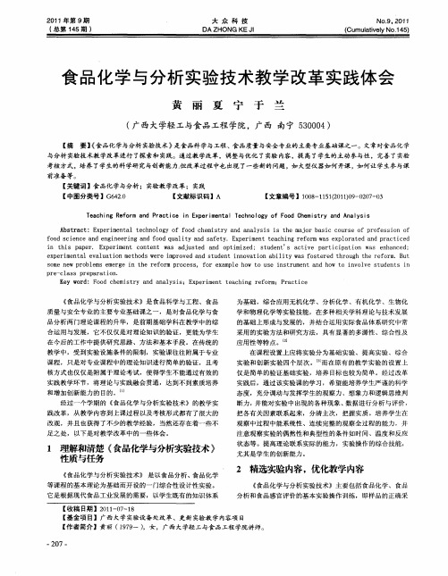 食品化学与分析实验技术教学改革实践体会