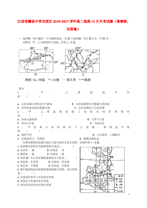江西省赣县中学北校区高二地理10月月考试题(奥赛班,无