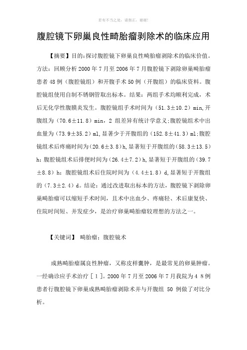 腹腔镜下卵巢良性畸胎瘤剥除术的临床应用参考模板