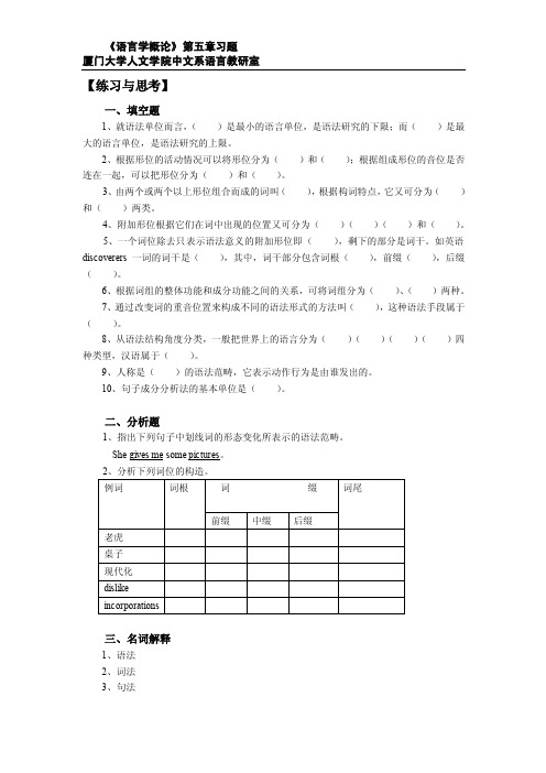 第五章习题及参考答案-厦门大学中文系