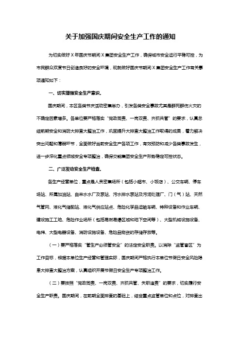 关于加强国庆期间安全生产工作的通知范文