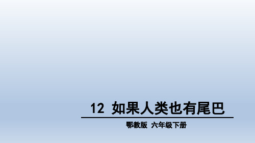 六年级下册语文课件-4.3 如果人类也有尾巴｜鄂教版 (共18张PPT)