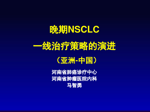 马智勇晚期NSCLC一线治疗策略的演进 11