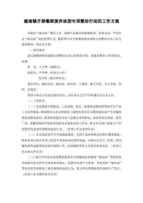 建南镇开展餐厨废弃油脂专项整治行动的工作方案