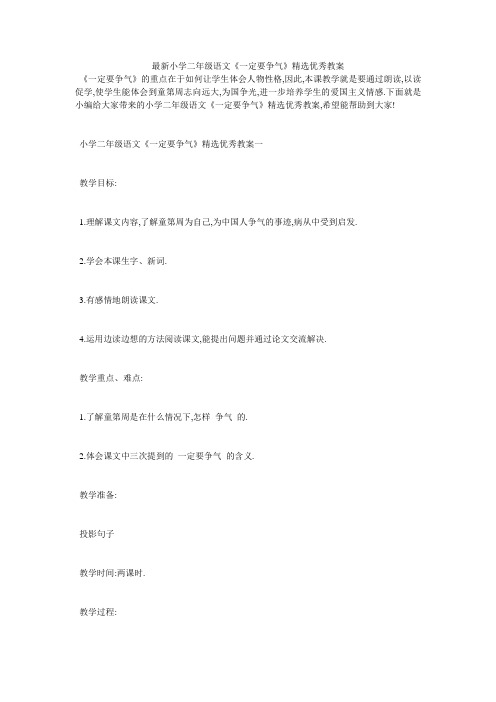 最新小学二年级语文《一定要争气》精选优秀教案