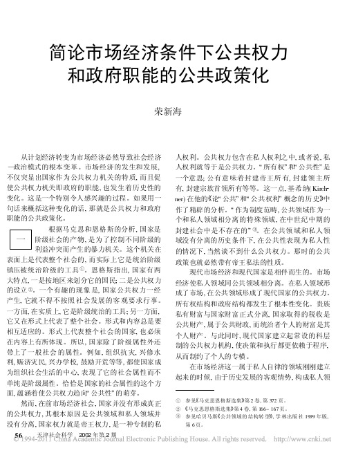 简论市场经济条件下公共权力和政府职能的公共政策化