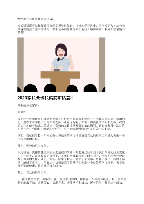 2023家长会校长精简讲话5篇