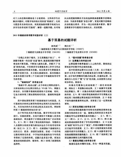 2011年福建省高考数学试卷评析(三)——基于双基的试题评析