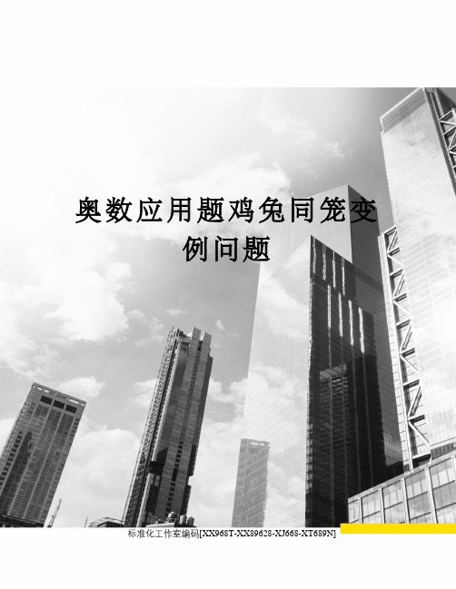 奥数应用题鸡兔同笼变例问题