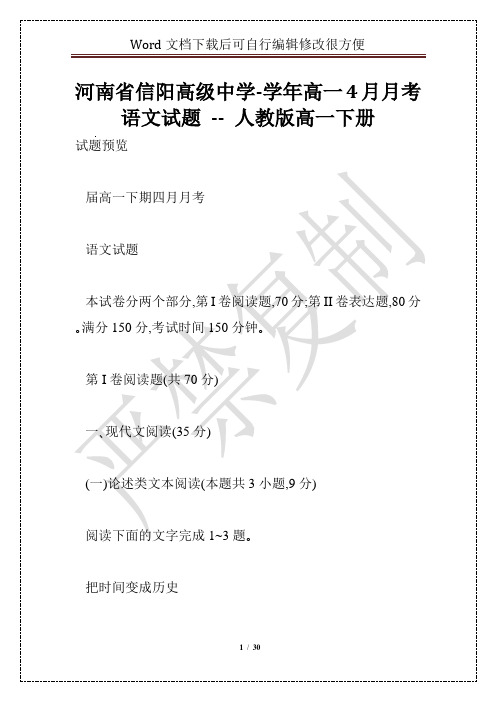 河南省信阳高级中学-学年高一4月月考语文试题 -- 人教版高一下册