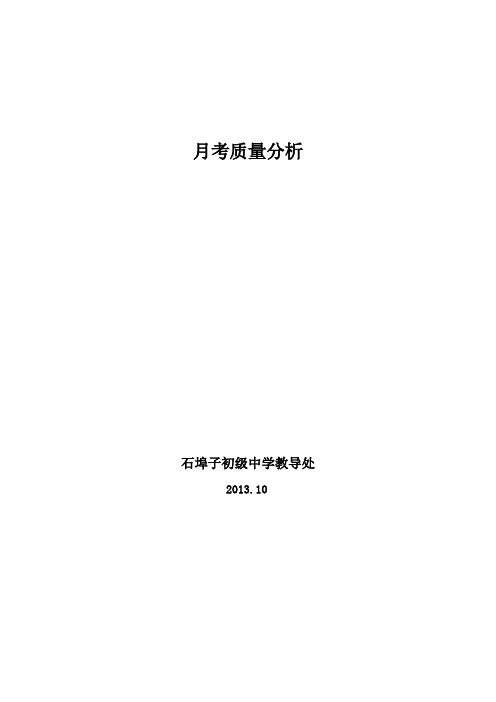 石埠子中学月考质量分析2013