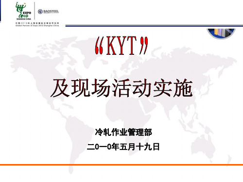 危险预知训练(KYT)