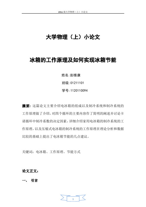 物理小论文--冰箱的工作原理及如何实现冰箱节能
