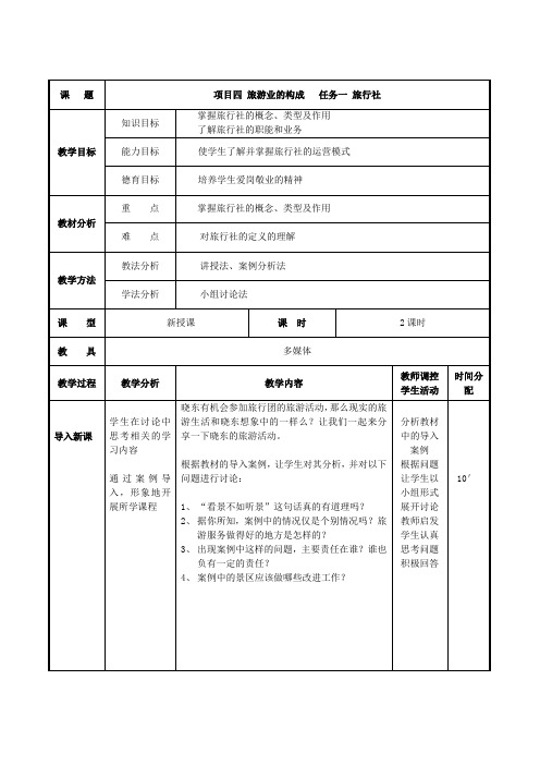 项目四 任务一 旅行社 (最新版旅游概论教案第四章)