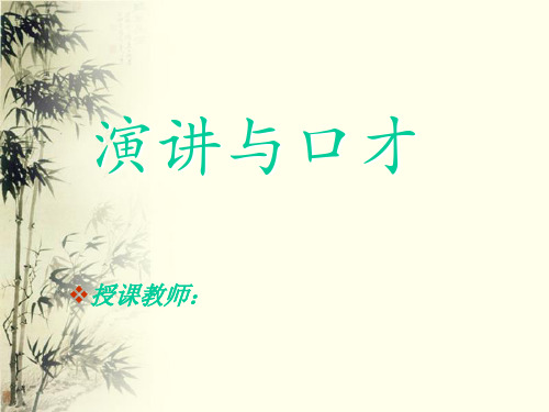 第一讲演讲概述