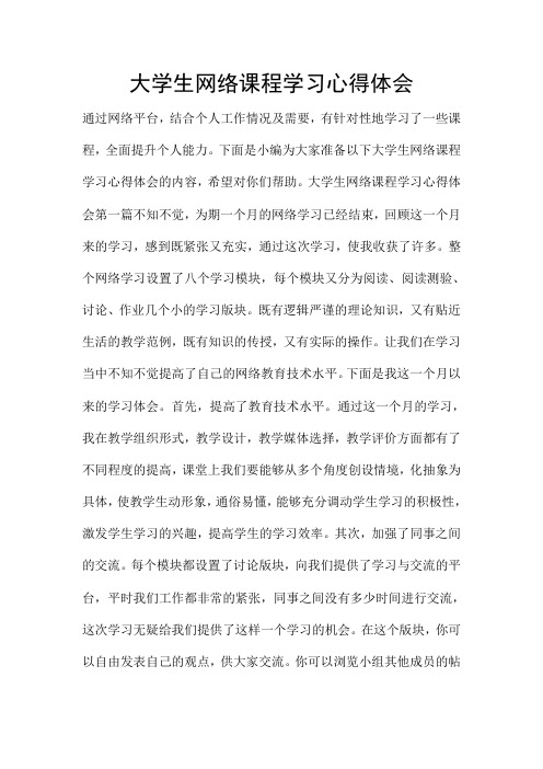 大学生网络课程学习心得体会