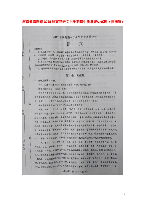 河南省南阳市高三语文上学期期中质量评估试题(扫描版)