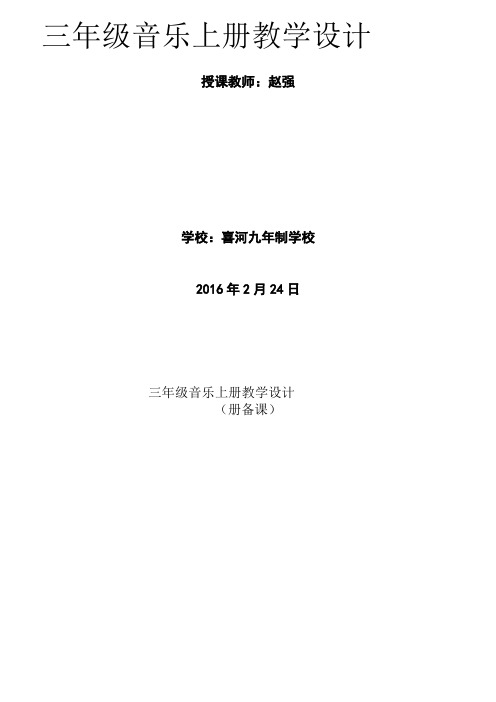 新广东花城版三年级音乐下册全册教案