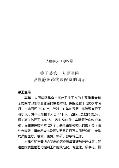 第一人民医院设置静脉药物调配室的请示