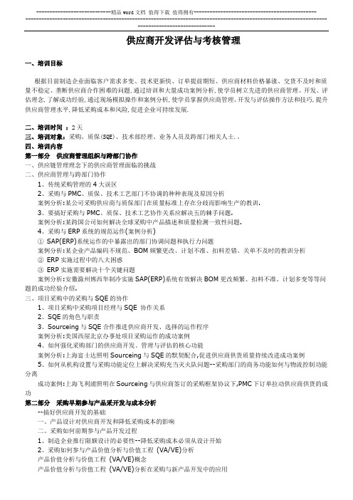 供应商开发评估与考核管理