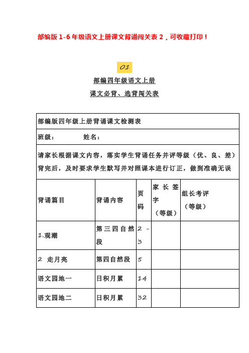 部编版1-6年级语文上册课文背诵闯关表