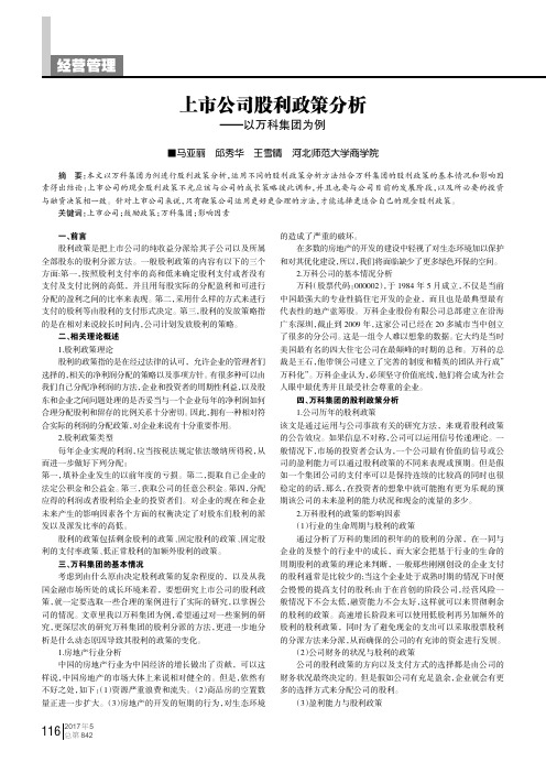上市公司股利政策分析——以万科集团为例