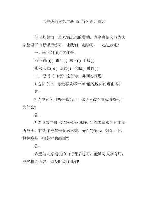 二年级语文第三册《山行》课后练习