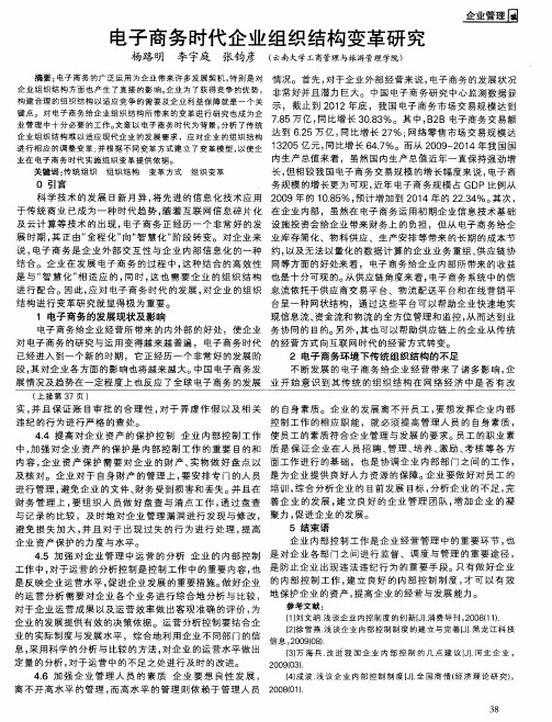 电子商务时代企业组织结构变革研究