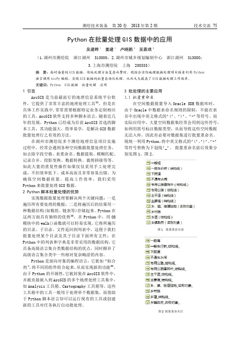 Python在批量处理GIS数据中的应用