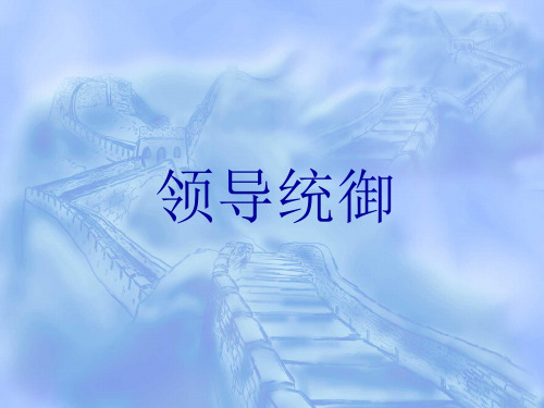 领导统御(OK)