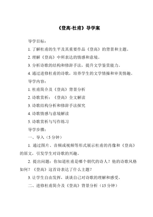 《登高-杜甫导学案-2023-2024学年高中语文统编版》