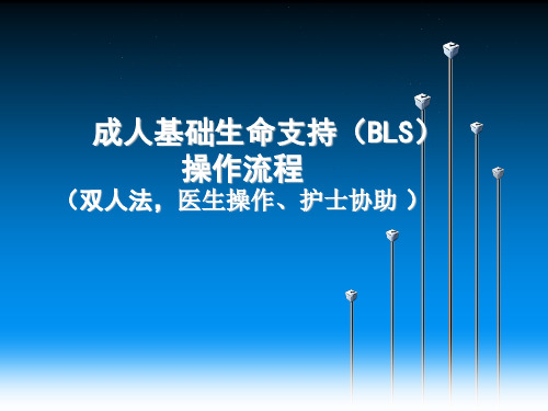 成人心肺复苏的操作流程共41页文档