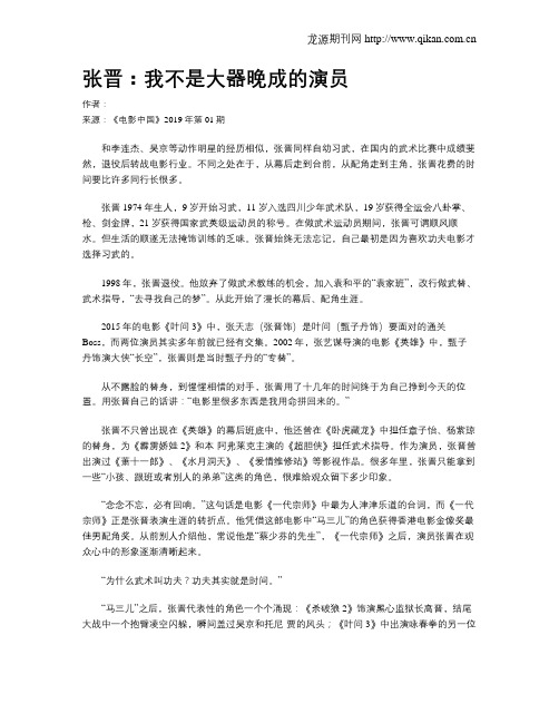 张晋：我不是大器晚成的演员