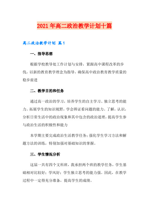 2021年高二政治教学计划十篇