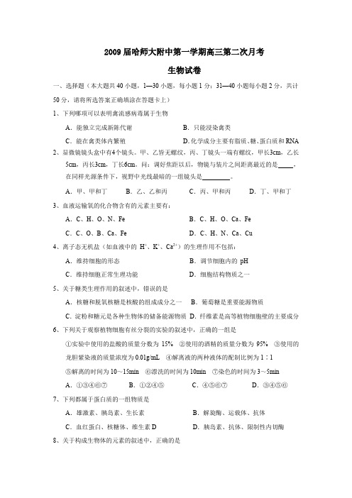 2009届哈师大附中第一学期高三第二次月考