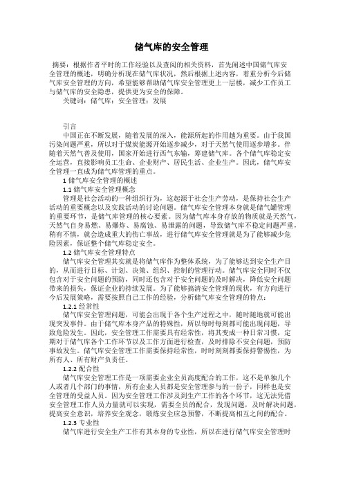 储气库的安全管理
