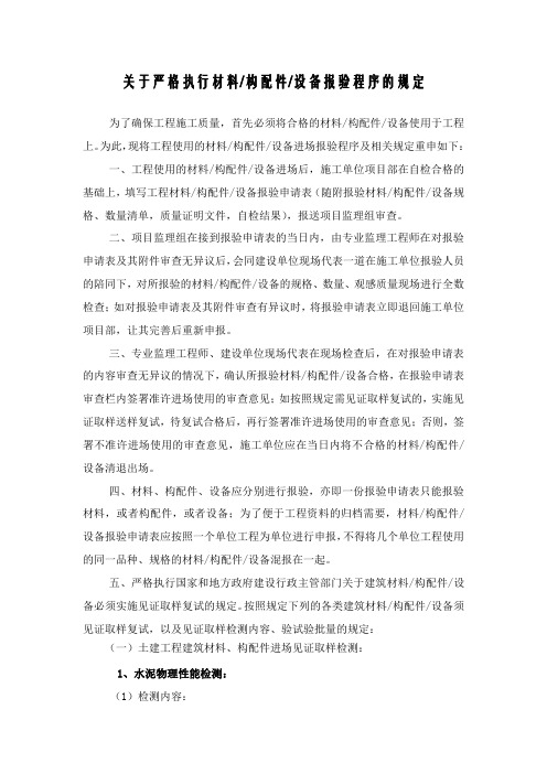 关于严格执行材料构配件设备报验程序的规定