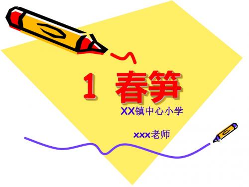 苏教版语文一下《春笋》PPT课件4