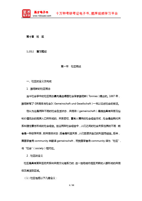 同等学力申硕《社会学学科综合水平考试大纲及指南》笔记和课后习题(社会学概论-社区)